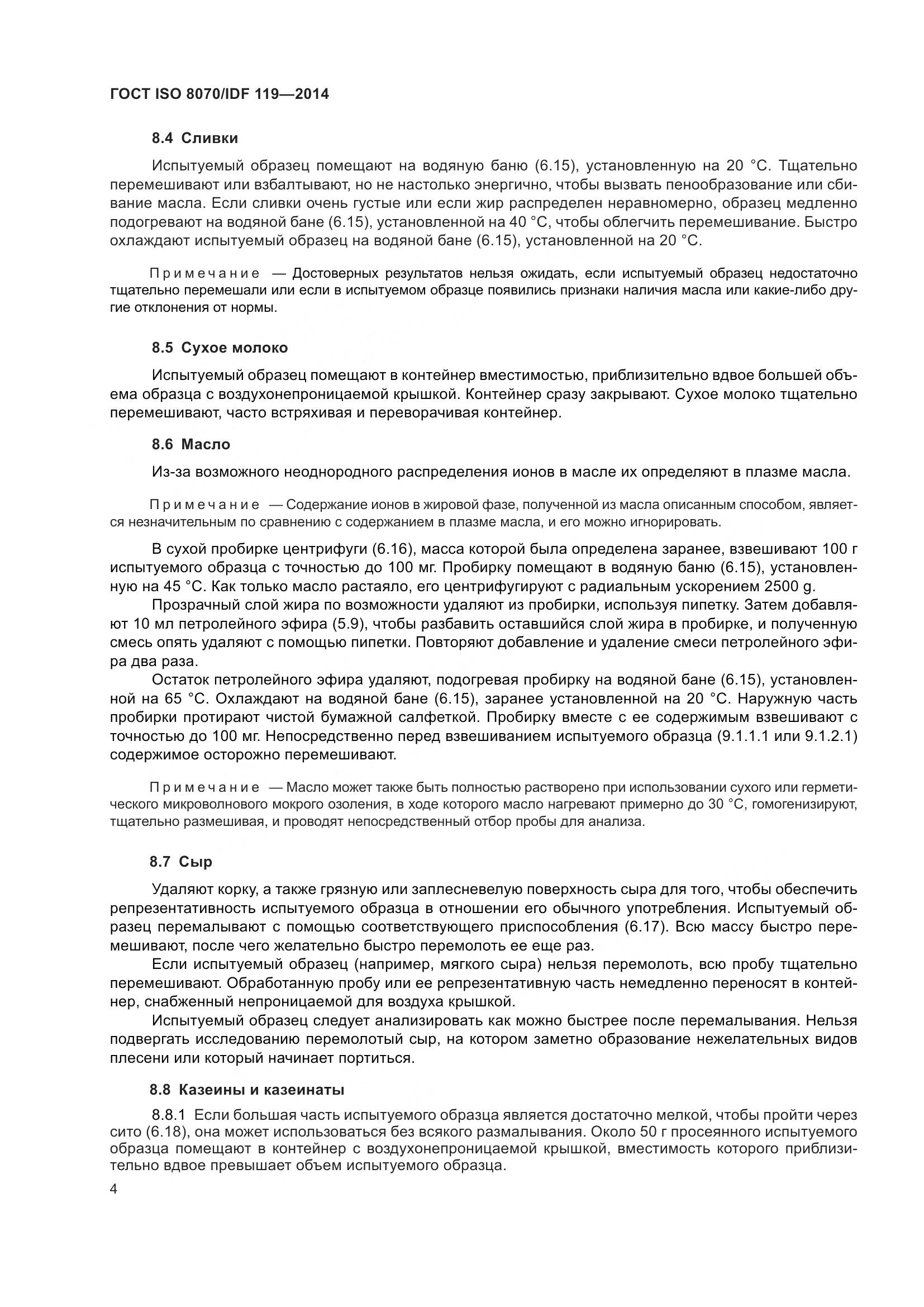 ГОСТ ISO  8070/IDF 119-2014, страница 8